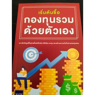 9786165865258เริ่มต้นซื้อกองทุนรวมด้วยตัวเอง