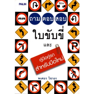 หนังสือ ถามตอบ สอบใบขับขี่ และ คู่มือคู่รถสำหรับมือใหม่ : ทำใบขับขี่ กฎจราจร ต่ออายุใบขับขี่ ใบขับขี่รถยนต์