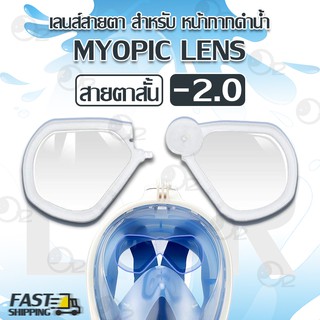 เลนส์ สายตาสั้น สำหรับ หน้ากากดำน้ำ สีใส แว่นสายตาสั้น ได้ทั้งซ้ายและขวา - Myopic Lens For Diving Mask