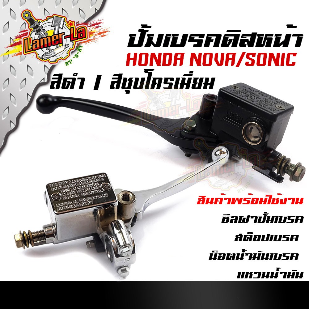 ปั้มเบรคบน-ดิสหน้า-nova-sonic-สีดำ-ชุบโครเมี่ยม-ปั้มเบรคบน-มีให้เลือกสีด้านใน-อะไหล่รถมอเตอร์ไซค์-ปั๊มเบรคบน