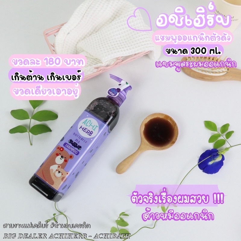 achi-herd-แชมพูอัญชัน-ล๊อคใหม่-ฟรีของแถม