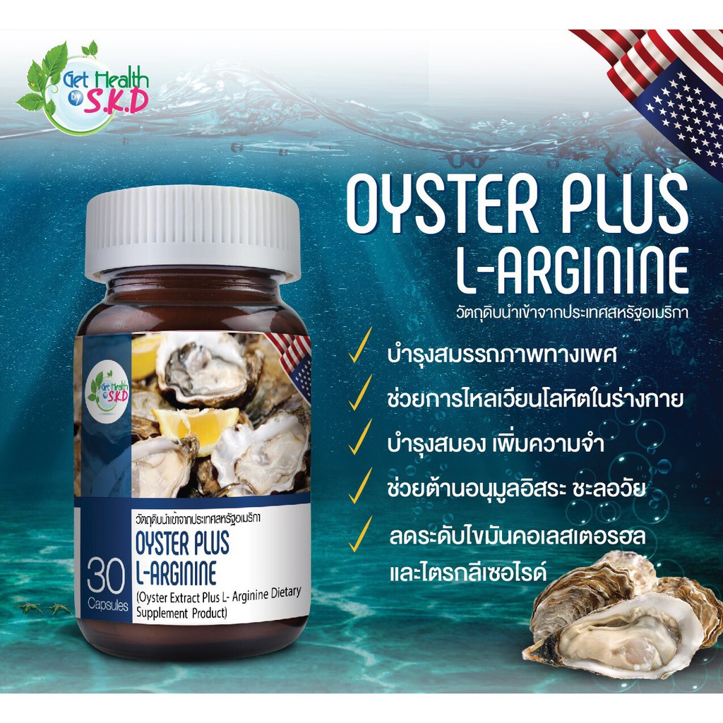 oyster-plus-l-arginine-ช่วยส่งเสริมระบบหลอดเลือดและหัวใจ-กล้ามเนื้อ-ระบบประสาททำงานเป็นปกติ-ทำให้การไหลเวียนเลือดดีขึ้น