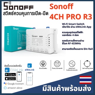 Sonoff 4CH PRO R3 (รุ่นใหม่) SONOFF ควบคุมอุปกรณ์ไฟฟ้าผ่านWiFi/มือถือแยก4 ช่องอิสระ #4CHPROR3