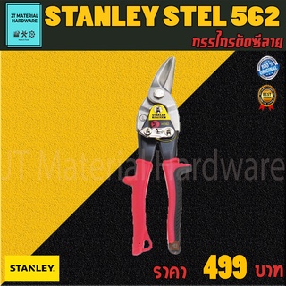 STANLEY กรรไกรตัดสังกะสี ( ตัดซ้าย ) รุ่น STEL 14-562 By JT