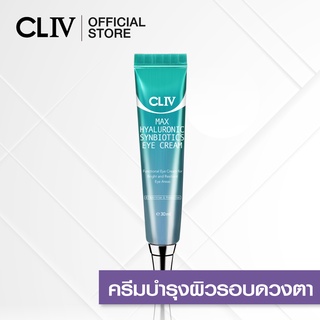 [ ชิ้นที่สอง 1 บาท ] CLIV Max Hyaluronic Synbiotics Eye Cream 30 ml. ครีมบำรุงผิวรอบดวงตา (EXP: MARCH 2024)