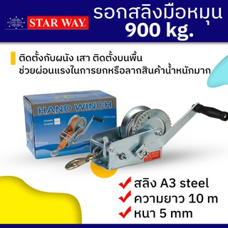 รอกสลิง รอกมือหมุน กว้านสลิงมือหมุน ยี่ห้อ STARWAY รองรับน้ำหนักได้ถึง 900 กก.