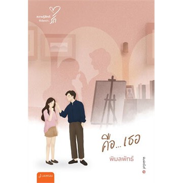 ศูนย์หนังสือจุฬาฯ-9786160627172-คือ-เธอ-ความรู้สึกดีที่เรียกว่ารัก