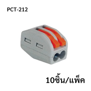 PCT-212  (10 pcs/pack)  ขั้วต่อสายไฟแบบเร็ว 2ช่อง  เทอมินอลต่อสายไฟ  ตัวต่อสายไฟ  Push wire  Wire connectors