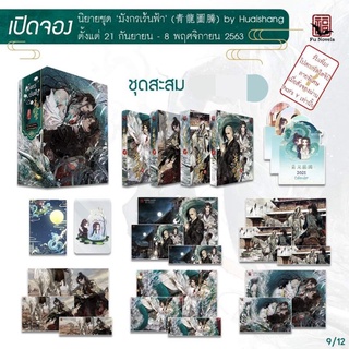 Boxset มังกรเร้นฟ้า ชุดสะสม รอบจอง ของครบ รอบร้าน thats y มือหนึ่ง