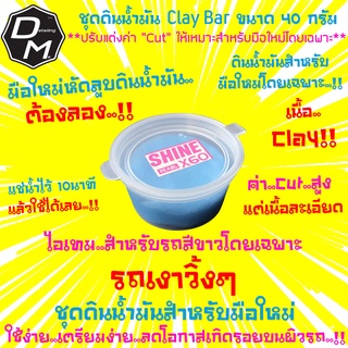 🔥ใหม่🔥Cleaner Clay(เนื้อClay)ดินน้ำมันล้างรถ ดินน้ำมันลูบรถสำหรับมือใหม่ ก่อนขัดเคลือบสีรถ เคลือบแก้ว 40 กรัม