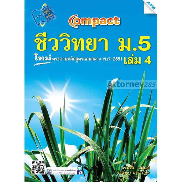 compact-ชีววิทยา-ม-5-เล่ม-4