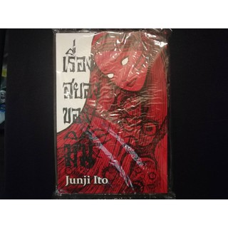 👻แนวสยองขวัญ👻 หนังสือการ์ตูน เรื่องสยองของมิมิ ปกใหม่  #Junji Ito #จุนจิ