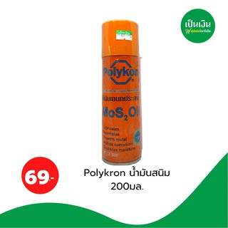 น้ำมันกันสนิม POLYKRON 200ml