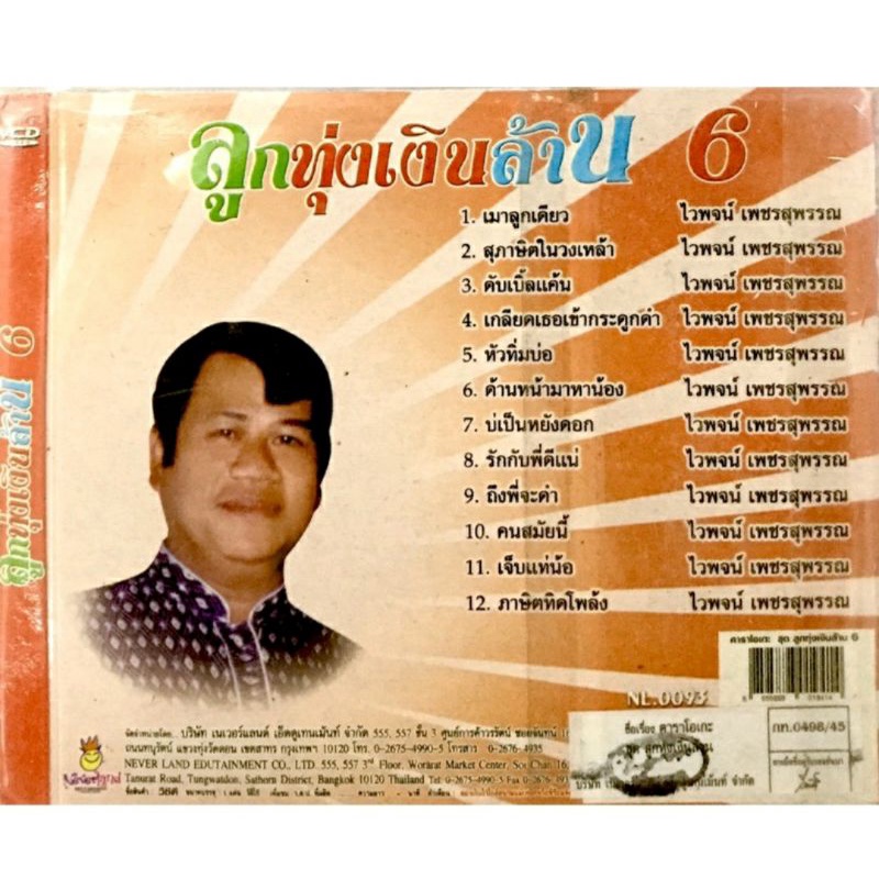 vcdเพลง-ลูกทุ่งเงินล้าน-ชุด6-ลิขสิทธิ์แท้-แผ่นใหม่มือ1