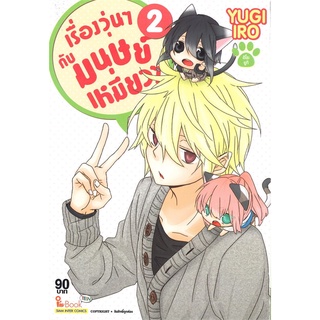 หนังสือ เรื่องวุ่นๆ กับ มนุษย์เหมียว เล่ม 2สินค้ามือหนี่ง  พร้อมส่ง # Books around