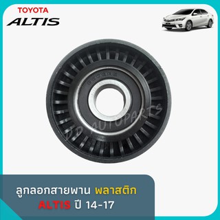 ลูกลอกสายพานหน้าเครื่อง Toyota Altis 2014-2017