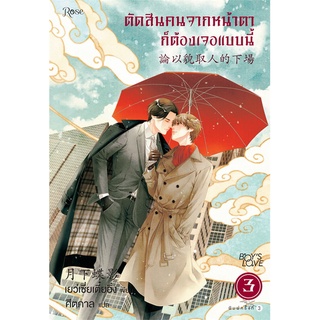 Amarinbooks (อมรินทร์บุ๊คส์) หนังสือ ตัดสินคนจากหน้าตาก็ต้องเจอแบบนี้ 3 ใหม่