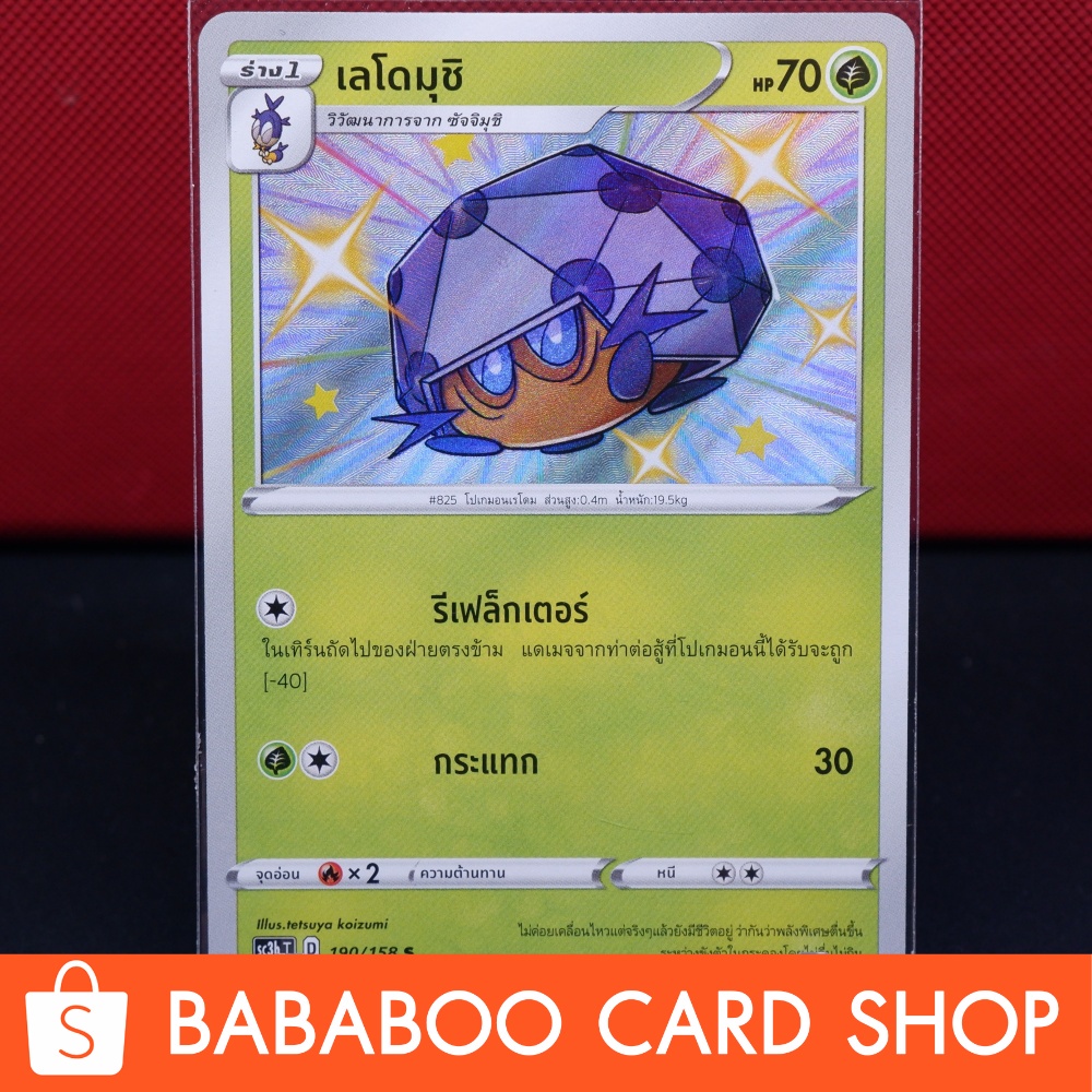 เลโดมุชิ-ไชนี่-shiny-การ์ดโปเกมอน-ภาษาไทย-pokemon-card-thailand-ของแท้