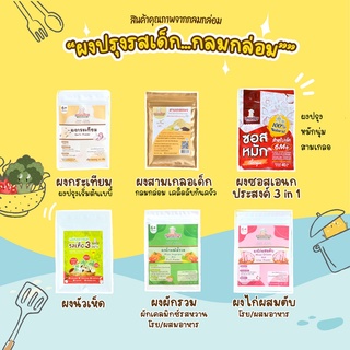 สินค้า Klomkloam กลมกล่อม รวมผงปรุงรส ผงซอสหมักเนื้อนุ่ม ผงปรุงรสจากผักสูตรเห็ด ผงสามเกลอ ผงกระเทียม  ผงไก่ผสมตับ ผงเคลมิกซ์