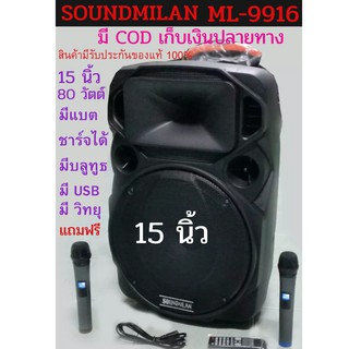 Soundmilan ML-9916 ลำโพงมีแบต ชาร์จได้ ขนาด 15 นิ้ว