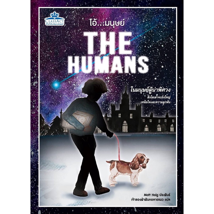 the-humans-โอ้-มนุษย์-หนังสือแปลth-นิยาย-มือ1-คลาสแอ็คท์-classact