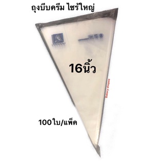 ถุงบีบครีมไซร้ใหญ่  16นิ้ว 100ใบ