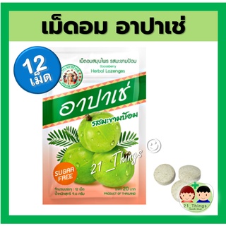 สินค้า อาปาเช่ เม็ดอม สมุนไพร ซองละ 12 เม็ด เม็ดอมอาปาเช่ รสมะขามป้อม ยาอม