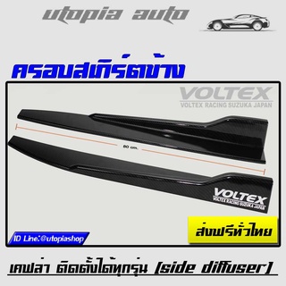 ครอบสเกิร์ตข้าง VOLTEX ลายเคฟล่า พลาสติกPP งานนำเข้า ยาว 80 cm. ติดตั้งได้ทุกรุ่น