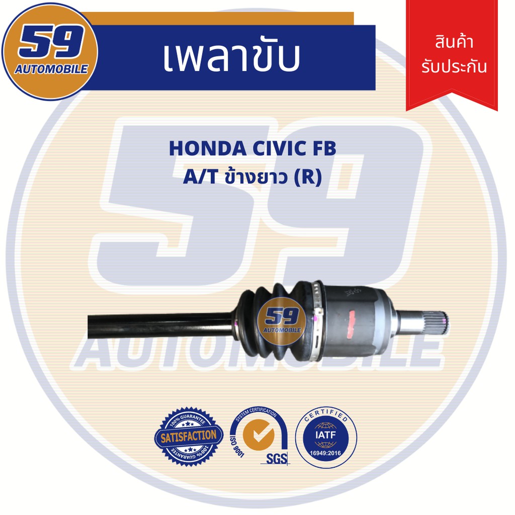 เพลาขับ-honda-civic-fb-a-t-ข้างยาว-rh