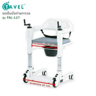 [ส่งฟรี ผ่อน0%] ทาเวล รถเข็นเคลื่อนย้าย เก้าอี้เคลื่อนย้ายผู้ป่วย รุ่น FAL-127 (Wheelchair Transfer Patient)