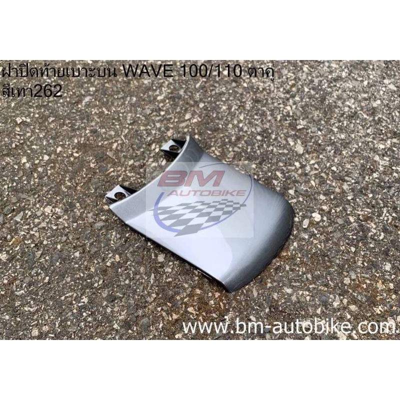ฝาปิดท้ายเบาะบน-wave-100-110-เวฟ100-สีเทา262-เฟรมรถ