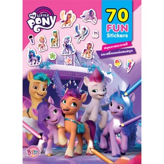 บงกช bongkoch หนังสือเด็ก MY LITTLE PONY 70 FUN Stickers สมุดภาพระบายสีและสติ๊กเกอร์แสนสนุก