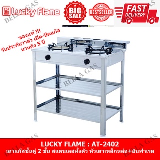 LUCKY FLAME : AT-2402 เตาแก๊สชั้นคู่ 2 ชั้น สแตนเลสทั้งเตา หัวเหล็กหล่อ+อินฟาเรด