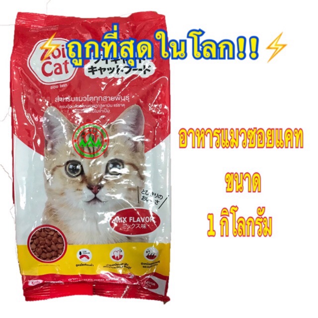 ภาพหน้าปกสินค้าใน shopee อาหารแมว Zoicat ซอยแคท 1 kg.