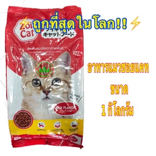 ราคาและรีวิวถูกที่สุด!! ใน shopee อาหารแมว Zoicat ซอยแคท 1 kg.