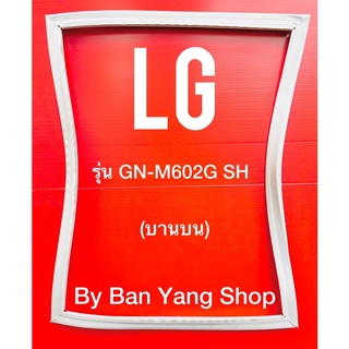 ขอบยางตู้เย็น LG รุ่น GN-M602G SH (บานบน)