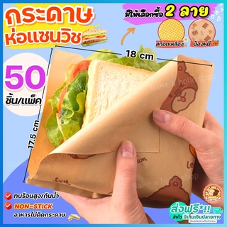 🔥ส่งฟรี🔥 กระดาษห่อแซนวิช bakeaholic สุดคุ้ม!50ใบ/แพค กระดาษห่อเบอร์เกอร์ กระดาษห่อขนม กระดาษห่ออาหาร กระดาษรองขนม กระดาษ