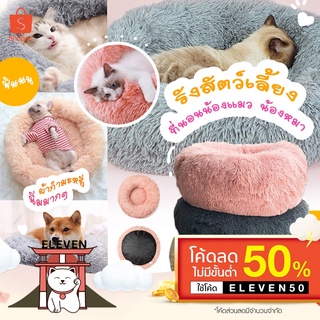 (ลูกค้าใหม่ 1 บาท) 🐱ที่นอนน้องแมว ที่นอนน้องหมา ที่นอนสัตว์เลี้ยง ที่นอนแมว ที่นอนสุนัข Pet Fur Bed รักสัตว์ต้องจัด