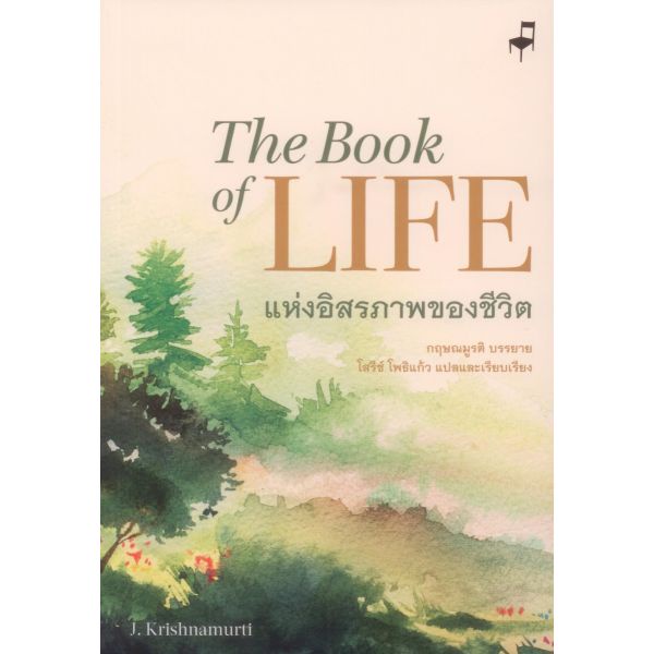 fathom-แห่งอิสรภาพของชีวิต-the-book-of-life-กฤษณมูรติ-j-krishnamurti-บรรยาย-มูลนิธิอันวีกษณา