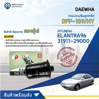 💦 DAEWHA กรองเบนซินลูกเหล็ก DFF-159/HY HYUNDAI ELANTRA96  31911-29000  จำนวน 1ลูก 💦