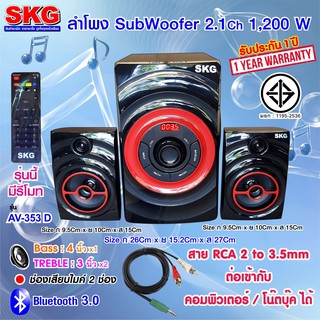 ลําโพง Subwoofer ยี่ห้อ SKG รุ่น AV-353 Bluetooth 3.1 (มีรีโมทพร้อมสาย RCA 2 to 3.5 mm.)