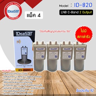 หัวรับสัญญาณดาวเทียม LNB C-BAND iDeaSaT รุ่น ID-820(5G) (ไม่มีสกาล่าริง) แพ็ค 4