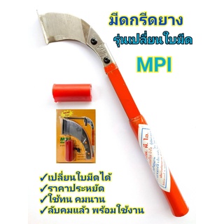 ภาพขนาดย่อของภาพหน้าปกสินค้ามีดกรีดยาง มีดตัดยาง ลับคมแล้ว MPI ด้ามส้ม รุ่นเปลี่ยนใบมีดได้ พร้อมใช้งาน ผลิตโดยช่างชำนาญงาน ใช้ทน คมนาน ทำงานดี จากร้าน wirachot99 บน Shopee