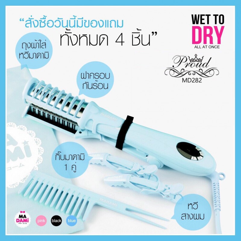 เครื่องม้วนผม-madami-wet-to-dry-2in1