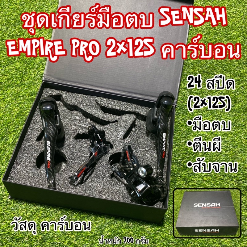 ชุดเกียร์มือตบ-sensah-empire-pro-2x12s-คาร์บอน