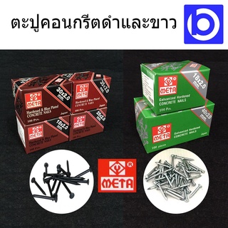 ตะปูคอนกรีต ดำ/ขาว ยี่ห้อ META มีหลายขนาดให้เลือก