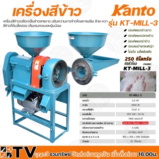 Kanto เครื่องสีข้าวขนาดเล็กและเครื่องบดละเอียด 3.0 HP 2200W 180 กิโลกรัม/ชม. รุ่น KT-MILL-3 ของแท้ รับประกันคุณภาพ