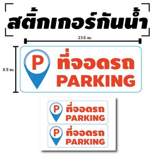 STICKER สติ้กเกอร์กันน้้ำ ติดประตู,ผนัง,กำแพง (ป้ายที่จอดรถ PARKING) 2 ดวง 1 แผ่น A4 [รหัส B-049]