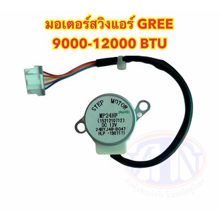 ภาพหน้าปกสินค้ามอเตอร์สวิงแอร์ ยี่ห้อ GREE 9000-12000BTU ที่เกี่ยวข้อง