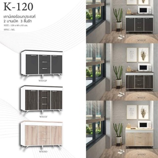 🚚 ส่งฟรีไม่ใช้โค้ด🚚 เคาเตอร์ครัวท้อปเมลามีน 120 Cm K-120